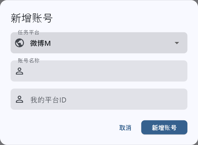 微博克隆器新增账号