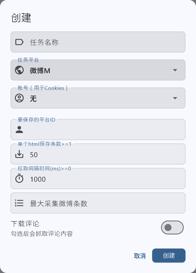微博克隆器创建任务