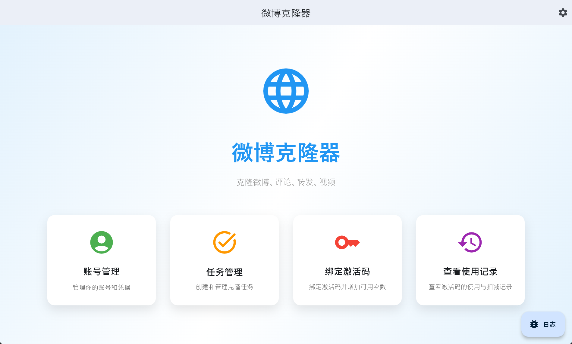 微博克隆器首页截图