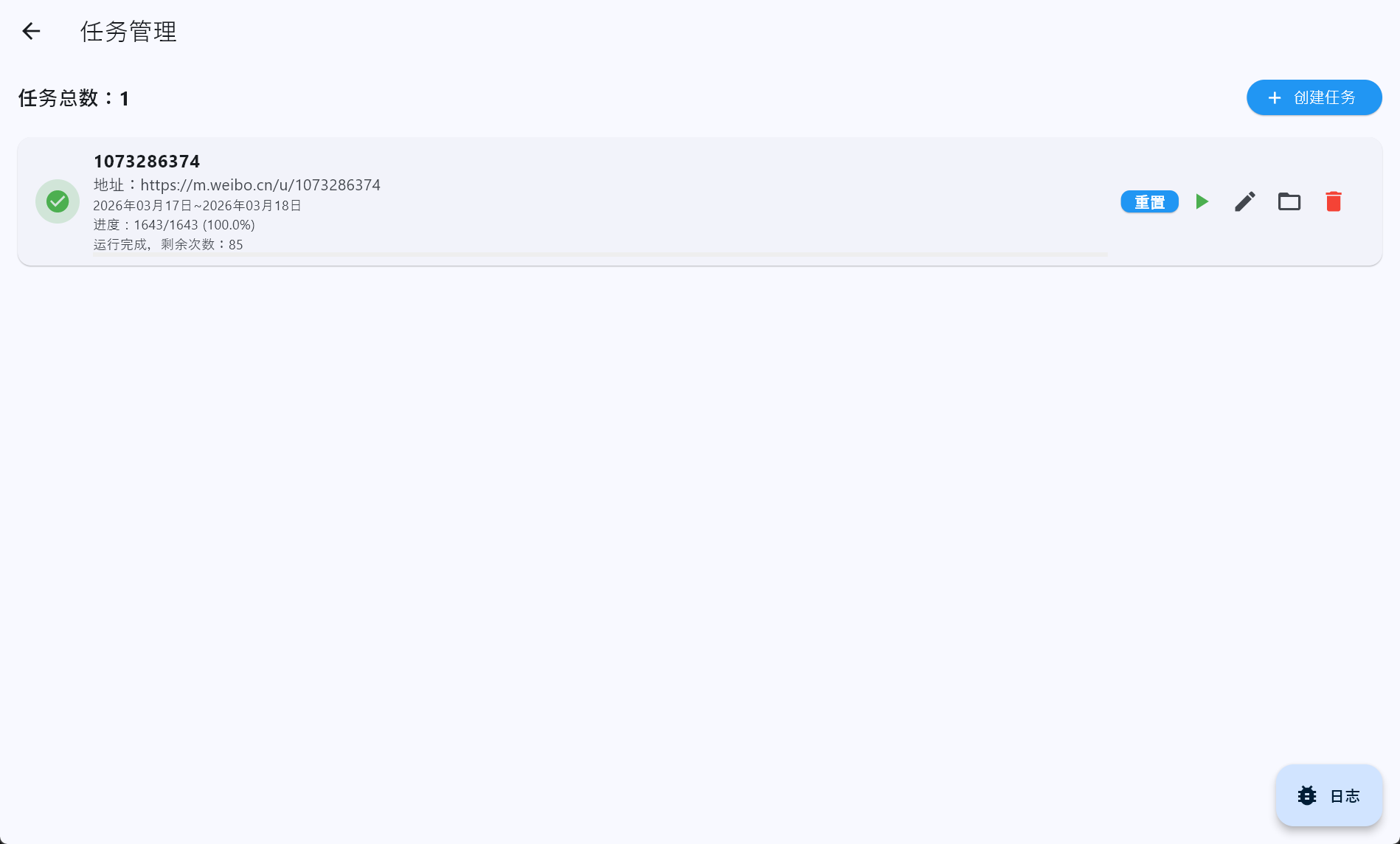 微博克隆器任务管理